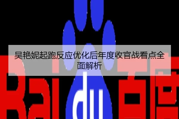 吴艳妮起跑反应优化后年度收官战看点全面解析